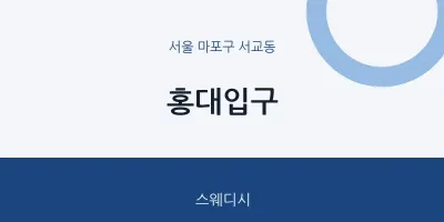 서교동 출장마사지 홈타이 홍대입구 | 마픽
