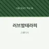 러브밤테라피