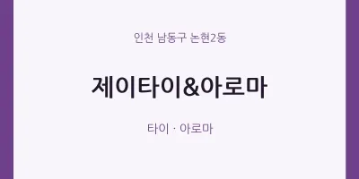 논현2동 출장마사지 홈타이 제이타이&아로마 | 마픽