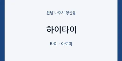 영산동 출장마사지 홈타이 하이타이 | 마픽