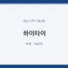 하이타이