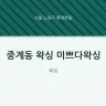 중계동 왁싱 미쁘다왁싱
