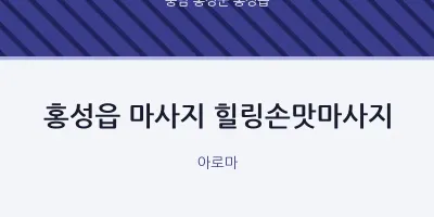 홍성읍 출장마사지 홈타이 힐링손맛마사지 | 마픽