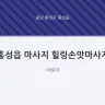 홍성읍 마사지 힐링손맛마사지