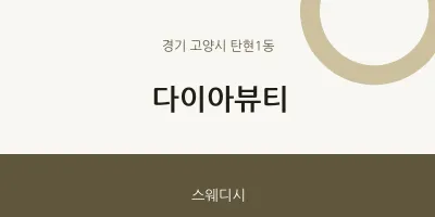 탄현1동 출장마사지 홈타이 다이아뷰티 | 마픽