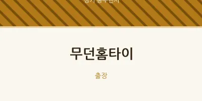 동두천시 출장마사지 무던홈타이 | 마픽