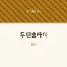 무던홈타이