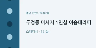 부성2동 출장마사지 홈타이 1인샵 이솝테라피 | 마픽