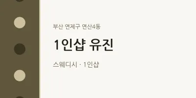 연산4동 출장마사지 홈타이 1인샵 유진 | 마픽