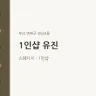 1인샵 유진