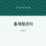 홍체형관리