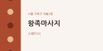 개봉2동 출장마사지 홈타이 왕족마사지 | 마픽