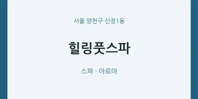 신정1동 출장마사지 홈타이 힐링풋스파 | 마픽