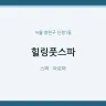 힐링풋스파