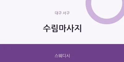 서구 출장마사지 홈타이 수림마사지 | 마픽