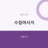 수림마사지