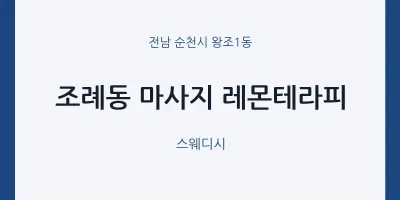 왕조1동 출장마사지 홈타이 레몬테라피 | 마픽