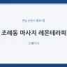 조례동 마사지 레몬테라피