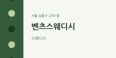 고덕1동 출장마사지 홈타이 벤츠스웨디시 | 마픽