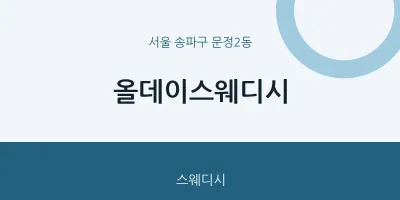 문정2동 출장마사지 홈타이 올데이스웨디시 | 마픽