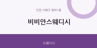 청라1동 출장마사지 홈타이 비비안스웨디시 | 마픽