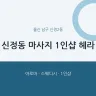 신정동 마사지 1인샵 헤라