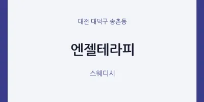 송촌동 출장마사지 홈타이 엔젤테라피 | 마픽
