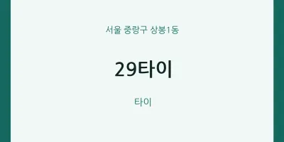 상봉1동 출장마사지 홈타이 29타이 | 마픽