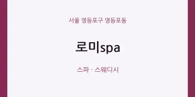 영등포동 출장마사지 홈타이 로미spa | 마픽