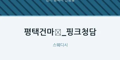 신평동 출장마사지 홈타이 평택건마​_핑크청담 | 마픽