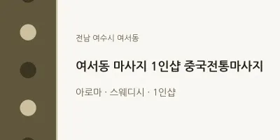 여서동 출장마사지 홈타이 1인샵 중국전통마사지 | 마픽