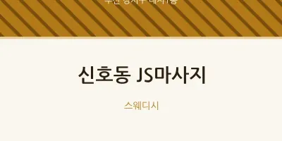 대저1동 출장마사지 홈타이 JS마사지 | 마픽