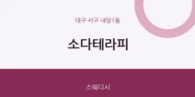 내당1동 출장마사지 홈타이 소다테라피 | 마픽