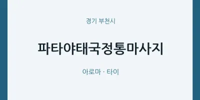 부천시 출장마사지 홈타이 파타야태국정통마사지 | 마픽