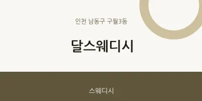 구월3동 출장마사지 홈타이 달스웨디시 | 마픽