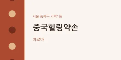 가락1동 출장마사지 홈타이 중국힐링약손 | 마픽