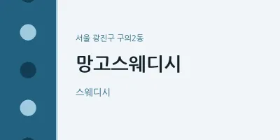 구의2동 출장마사지 홈타이 망고스웨디시 | 마픽