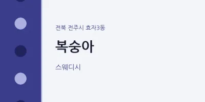 효자3동 출장마사지 홈타이 복숭아 | 마픽