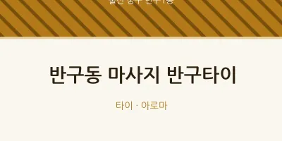 반구1동 출장마사지 홈타이 반구타이 | 마픽
