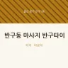 반구동 마사지 반구타이