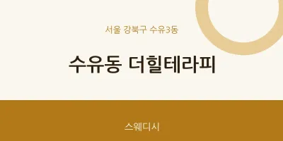 수유3동 출장마사지 홈타이 더힐테라피 | 마픽