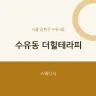 수유동 더힐테라피