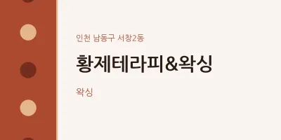 서창2동 출장마사지 홈타이 황제테라피&왁싱 | 마픽