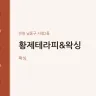 황제테라피&왁싱