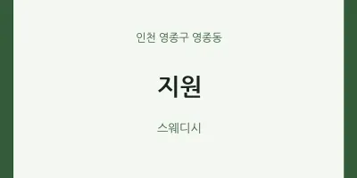 영종동 출장마사지 홈타이 지원 | 마픽