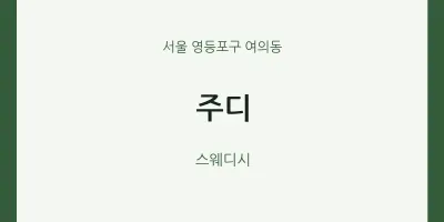 여의동 출장마사지 홈타이 주디 | 마픽