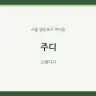 주디