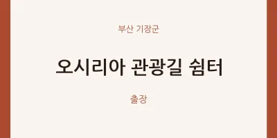 기장군 출장마사지 홈타이 오시리아 관광길 쉼터 | 마픽