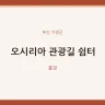 오시리아 관광길 쉼터