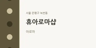 녹번동 출장마사지 홈타이 휴아로마샵 | 마픽